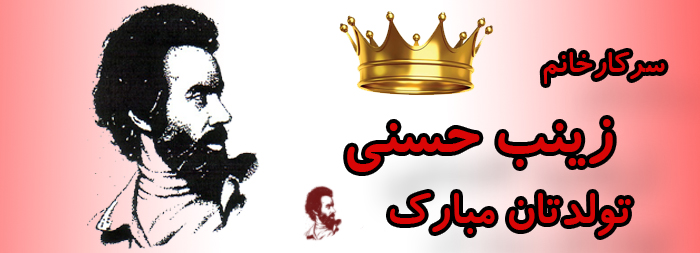 سرکار خانم زینب حسنی تولدت مبارک سرکار خانم زینب حسنی تولدت مبارک